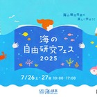 【夏休み2025】環境問題や生態系を学ぶ「海の自由研究フェス」7/26-27 画像