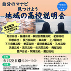【高校受験】北海道公立21校が参加「地域の高校説明会」6/28オンライン 画像