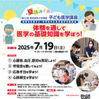 【夏休み2025】東京医科大病院で医師体験7/19、小中学生募集 画像
