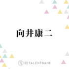 Snow Man向井康二、井ノ原快彦のギター弾き語りも！初参加の『特捜9』打ち上げを回想「お店をめっちゃ頼んで」 画像