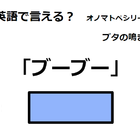 英語で「ブーブー」はなんて言う？ 画像