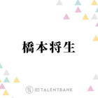 timelesz橋本将生、菊池風磨の自宅でまさかのおねだり「さすがの風磨くんも動揺してましたね」 画像