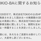 TOKIO手掛けるプロジェクト施設、無期限休園発表 国分太一活動休止受け 画像