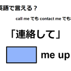 英語で「連絡して」はなんて言う？ 画像
