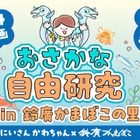 【夏休み2025】おさかな自由研究in鈴廣かまぼこの里 画像