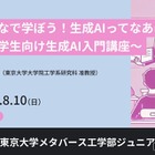 【夏休み2025】東大メタバース工学部、小中高生向け「生成AI基礎講座」8/10オンライン 画像