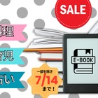 【最大88％OFF！・電子書籍】7/14までの期間限定セール。「料理」「育児」「占い」の人気本は？≪今トク情報≫ 画像