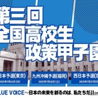 全国高校生政策甲子園、地区予選出場校が決定…開成や大阪星光も 画像