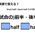 英語で「(試合の)前半・後半」はなんて言う？ 画像