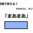 英語で「まあまあ」はなんて言う？ 画像