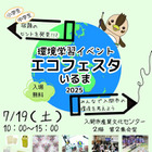 【夏休み2025】宿題に役立つ「エコフェスタいるま」環境問題を学ぶ7/19 画像