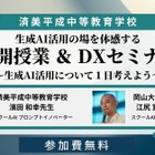 中高一貫の済美平成「生成AIを活用した公開授業」7/30…みんがく共催 画像