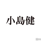 Aぇ! group小島健「可愛かったなぁ」共演の人気アイドルが思わぬ失敗 画像