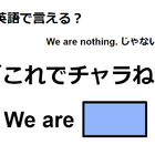 英語で「これでチャラね」はなんて言う？ 画像