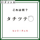 クイズです！「タ行が書かれているんだけどどうなってる？」できる言葉は何でしょう？【難易度LV２.・甘口】 画像
