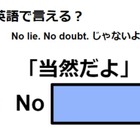 英語で「当然だよ」はなんて言う？ 画像