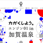 エンジン01 in加賀温泉9/5-7、小中高生向け無料講座も 画像