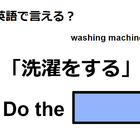 英語で「洗濯をする」はなんて言う？ 画像