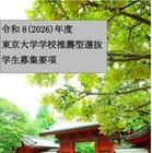 【大学受験2026】東京大学、入学者選抜要項など公表 画像