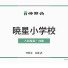 【小学校受験】暁星・白百合・豊明「名門私立小入試対策説明会IV」配信…伸芽会 画像