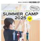 【夏休み2025】東京情報大学サマーキャンプ、最新VRで看護体験8/8-9 画像