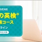 イーオン「英検4・5級」オンライン対策コース開講 画像