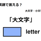 英語で「大文字」はなんて言う？ 画像