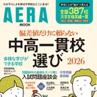 【中学受験】AERAムック「偏差値だけに頼らない中高一貫校選」発売 画像