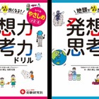 人気授業が家庭で取り組める「発想力・思考力ドリル」発売 画像