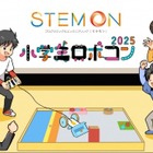 小学生ロボコン2025公式予選会「ステモンカップ」開幕 画像