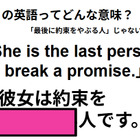 この英語ってどんな意味？「She is the last person to break a promise.」 画像