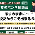 【中学受験】私立女子一貫校の魅力「先生たちのホンネ座談会」7/23 画像