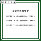 クイズです！「４文字の魚になるそうです」一文字ずつ変えてできる言葉から連想すると……【難易度LV３.・中辛】 画像