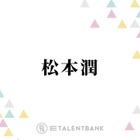 嵐・松本潤、来春開催予定のコンサートツアーに込めたファンへの思い「直接ありがとうって言いたい」 画像
