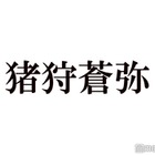 KEY TO LIT猪狩蒼弥、なにわ男子・道枝駿佑に「すごく申し訳ない」岩崎大昇と3人での食事会回顧 画像