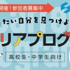 【夏休み2025】経済産業省、中高生向けキャリア講演8/6-7 画像