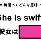 この英語ってどんな意味？「She is swift. 」 画像