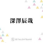Snow Man深澤辰哉、Aぇ! group末澤誠也と“古着トーク”で盛り上がる「ずっと裏で…」 画像