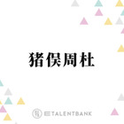 timelesz猪俣周杜、ドラマデビュー作『パパと親父のウチご飯』撮影は挑戦の日々「楽しいけどめっちゃ難しい」 画像