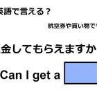 英語で「返金してもらえますか」は何て言う？ 画像