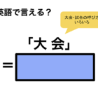 英語で「大会」は何て言う？ 画像