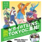 東京都の中高生募集、10代による国際交流…10/6締切 画像