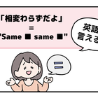 マンガでわかる！英語で「相変わらずだよ」はなんて言う？ 画像
