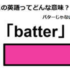 この英語ってどんな意味？「batter」 画像