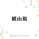 横山裕『絶対零度』冷静沈着な刑事役を好演！5年ぶりのシリーズ帰還で存在感 画像