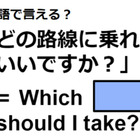 英語で「どの路線に乗ればいいですか？」は何て言う？ 画像