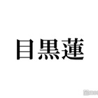 Snow Man目黒蓮「とんでもないくらい可愛くて」ビジュアルに驚いた相手とは？ 画像