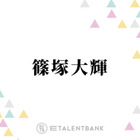 timelesz篠塚大輝、“子供の頃からずっと好き”憧れの芸人とは？「本当に話が面白くて」 画像