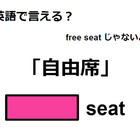 英語で「自由席」は何て言う？ 画像