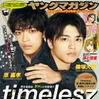 timelesz原嘉孝＆篠塚大輝、グループ初男性漫画誌登場 表紙は岡田准一以来4年ぶり 画像